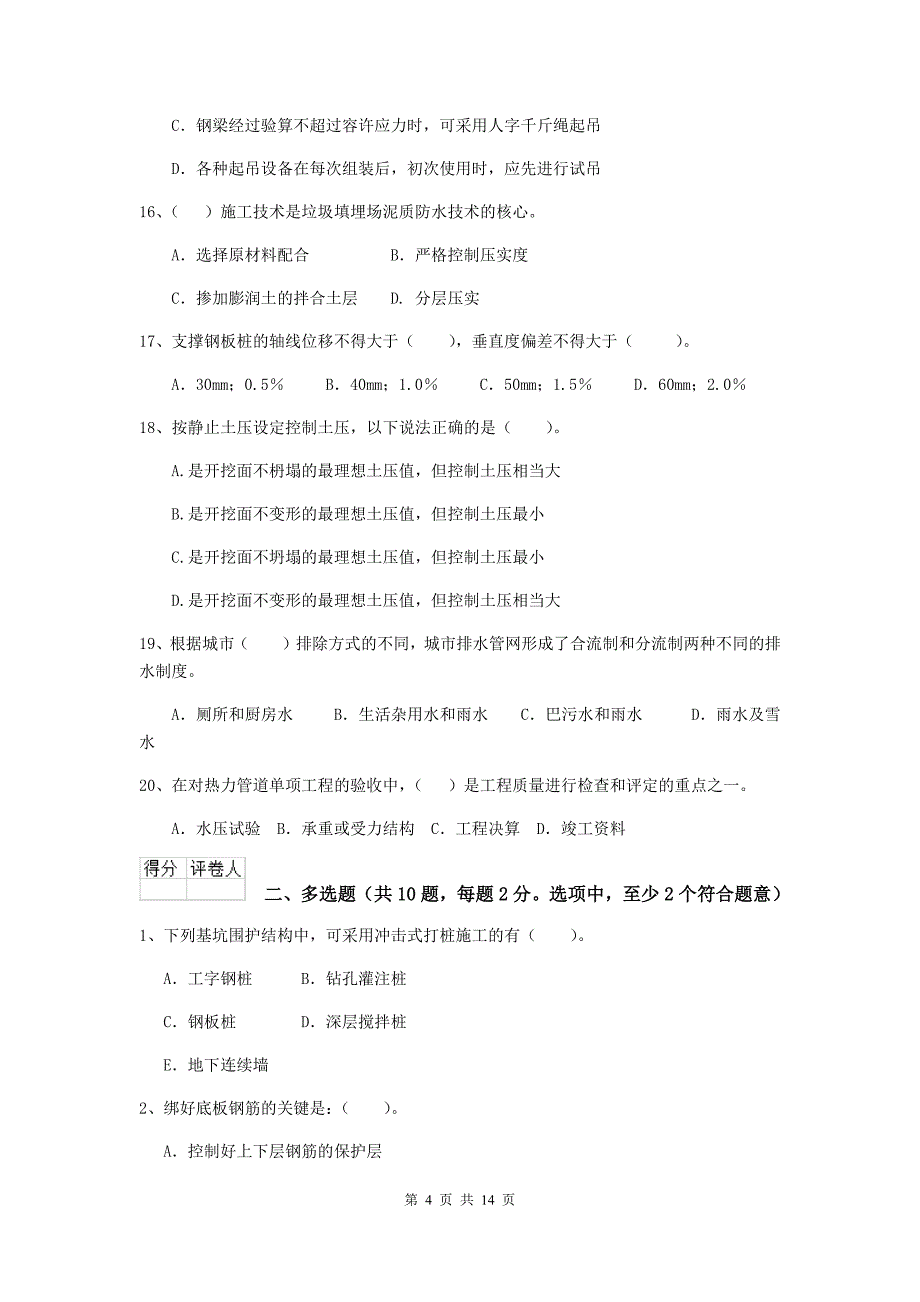 广州市二级建造师《市政公用工程管理与实务》模拟试卷b卷 附答案_第4页