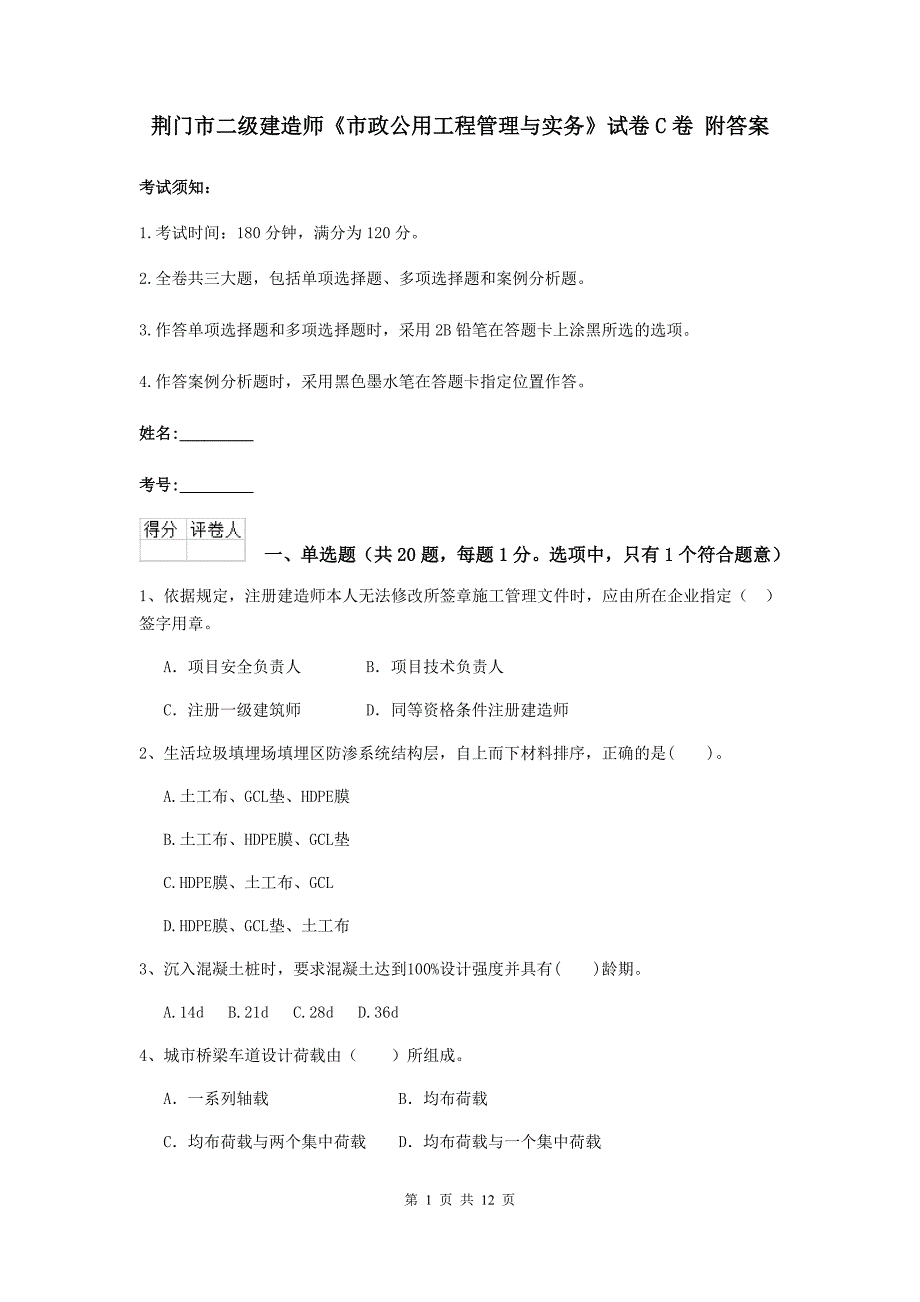 荆门市二级建造师《市政公用工程管理与实务》试卷c卷 附答案_第1页