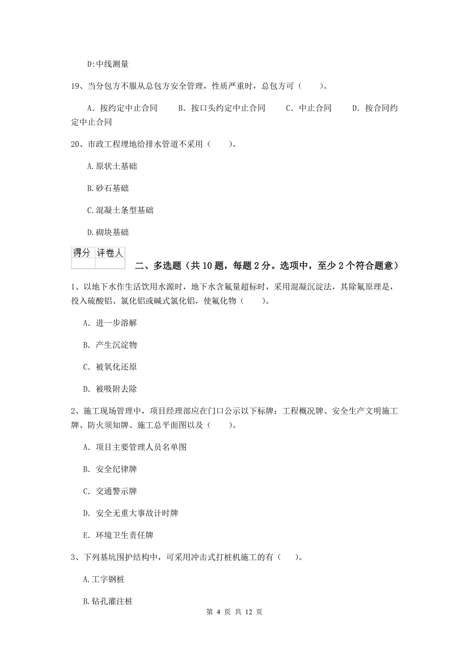 荆门市二级建造师《市政公用工程管理与实务》试卷c卷 附答案_第4页