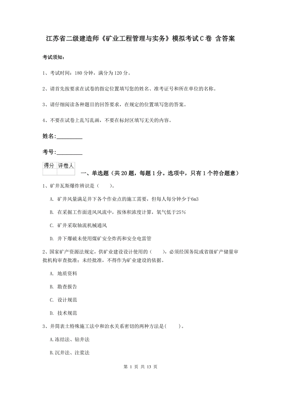 江苏省二级建造师《矿业工程管理与实务》模拟考试c卷 含答案_第1页