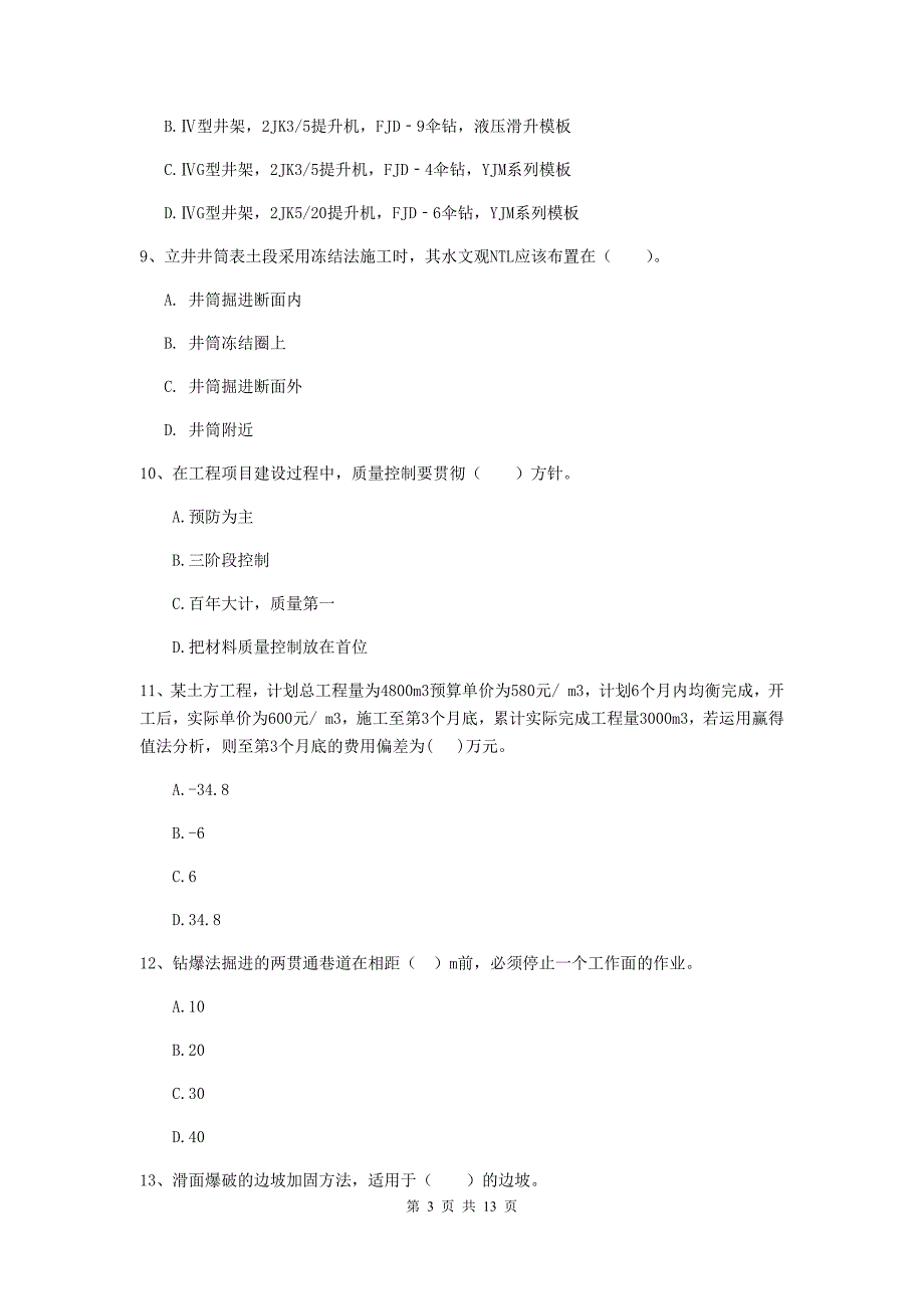 江苏省二级建造师《矿业工程管理与实务》模拟考试c卷 含答案_第3页