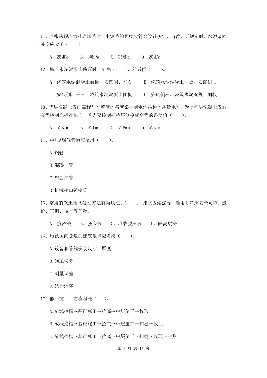 石家庄市二级建造师《市政公用工程管理与实务》测试题b卷 附答案_第3页