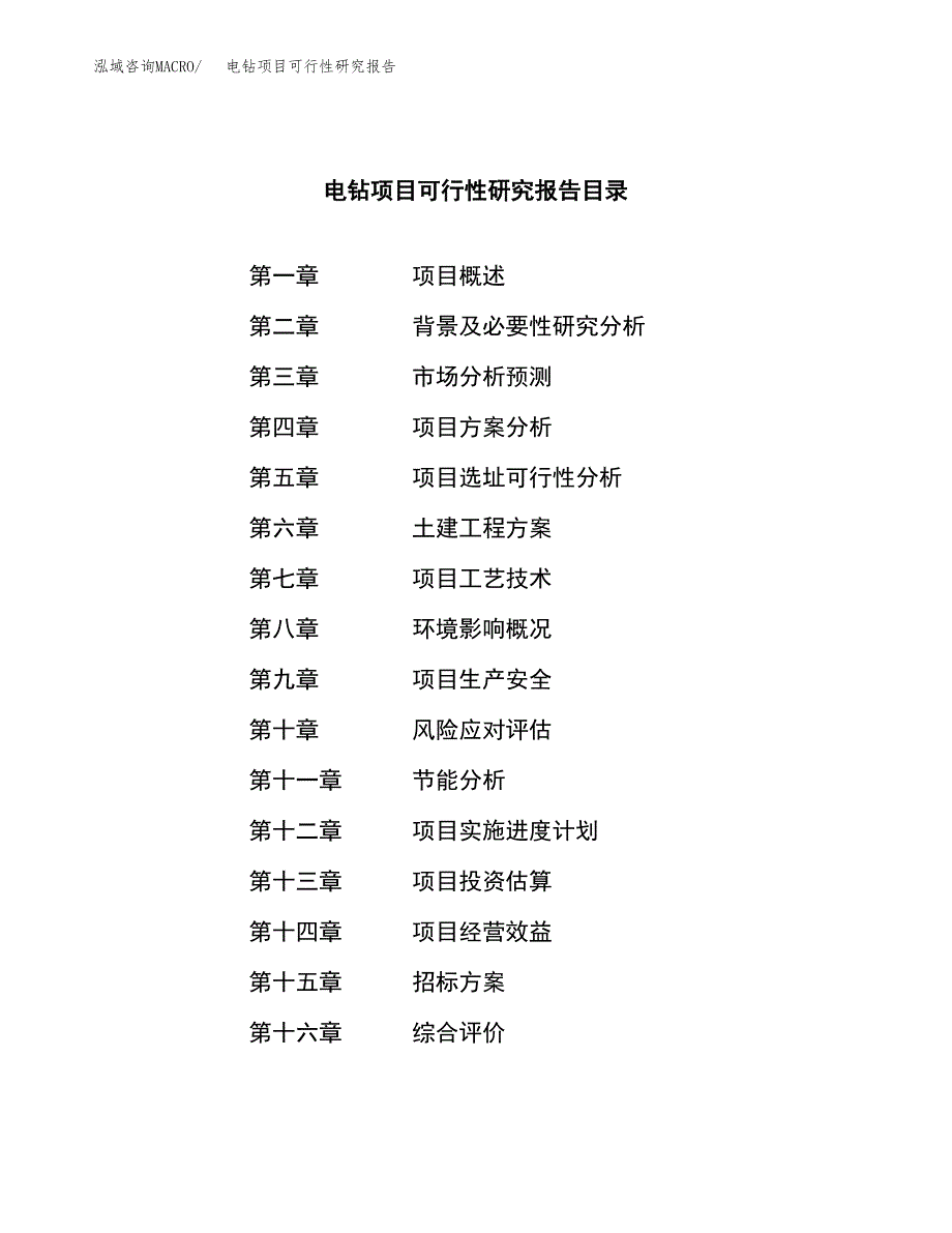 电钻项目可行性研究报告（总投资13000万元）（59亩）_第2页