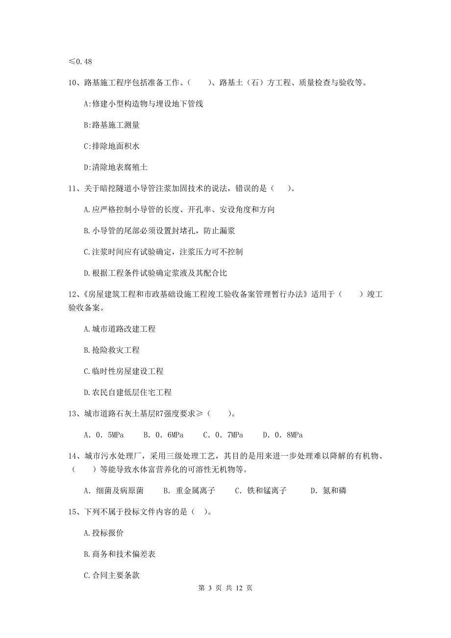 国家2020年注册二级建造师《市政公用工程管理与实务》单项选择题【50题】专题检测c卷 含答案_第3页