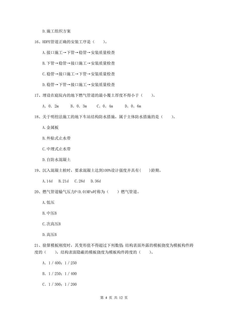 国家2020年注册二级建造师《市政公用工程管理与实务》单项选择题【50题】专题检测c卷 含答案_第4页