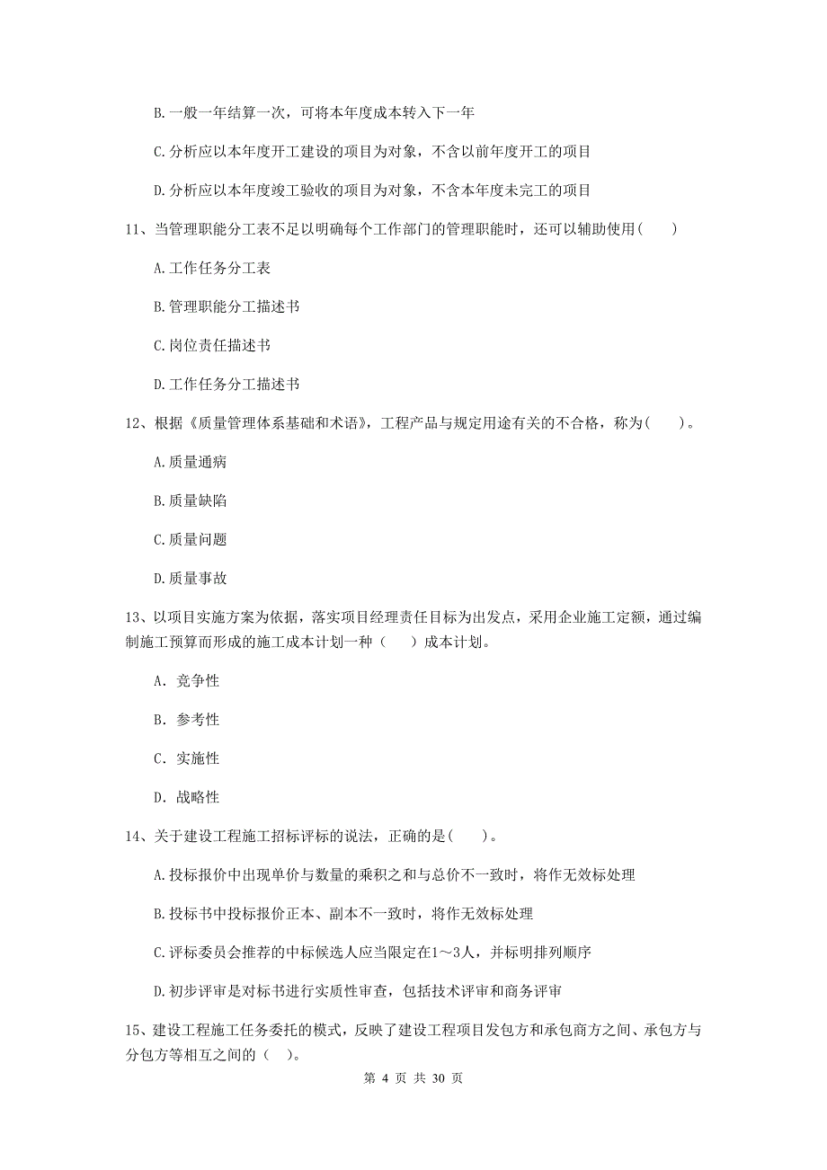 云南省2020版二级建造师《建设工程施工管理》模拟考试（i卷） （附答案）_第4页