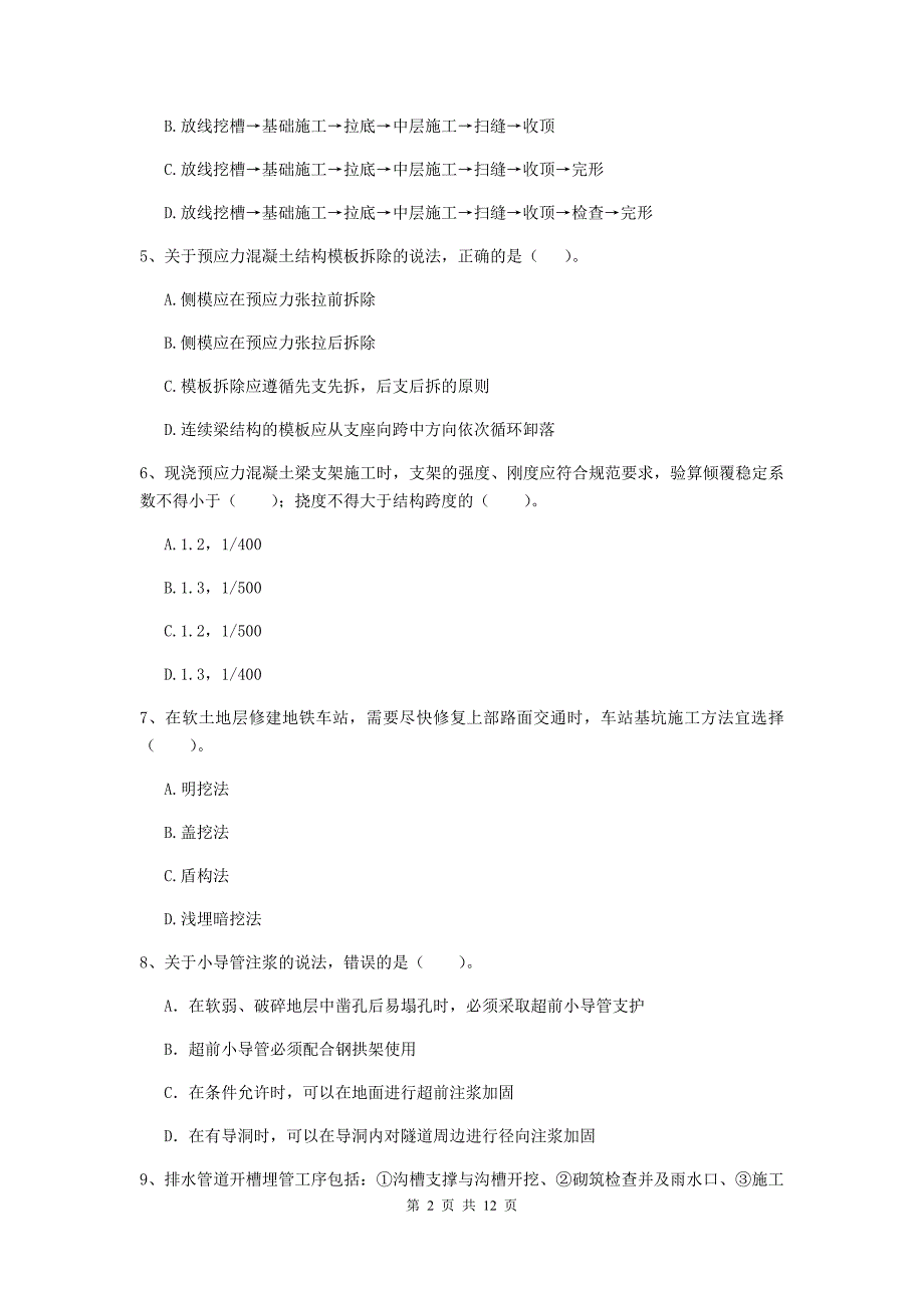 2019年国家二级建造师《市政公用工程管理与实务》单项选择题【50题】专题检测a卷 附解析_第2页