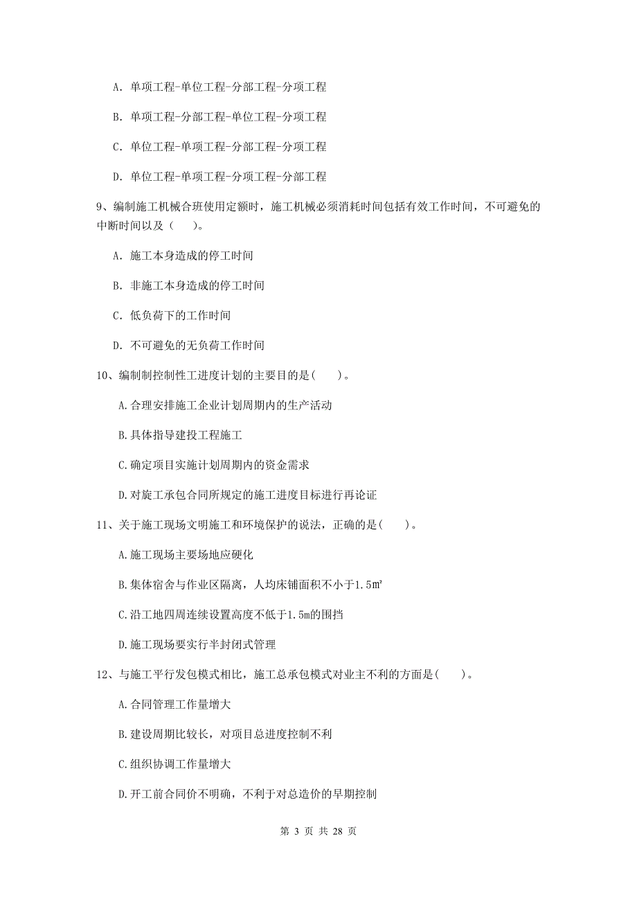 吉林省2020年二级建造师《建设工程施工管理》模拟考试（i卷） （附答案）_第3页