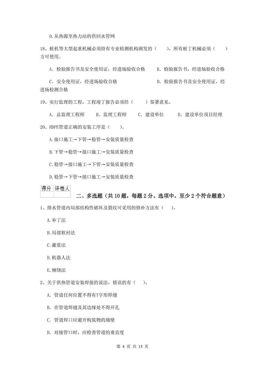 清远市二级建造师《市政公用工程管理与实务》练习题（ii卷） 附答案_第4页