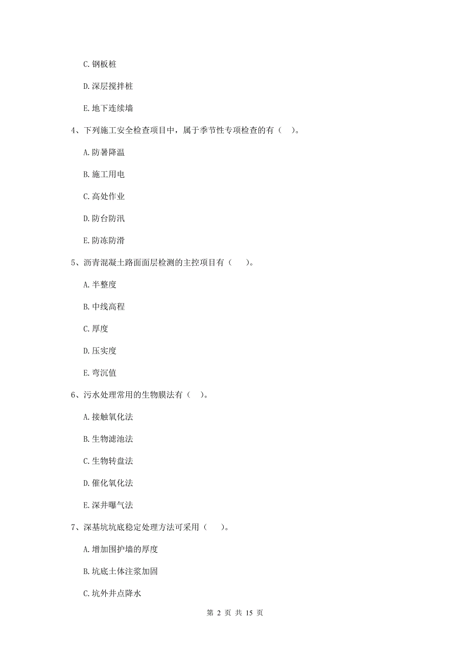 2019年二级建造师《市政公用工程管理与实务》多项选择题【50题】专项考试a卷 （附解析）_第2页