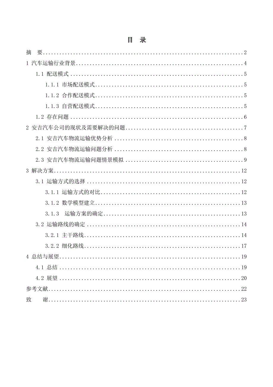 何赛赛团队(马丽)上海安吉汽车物流运输方式及线路的优化_第3页