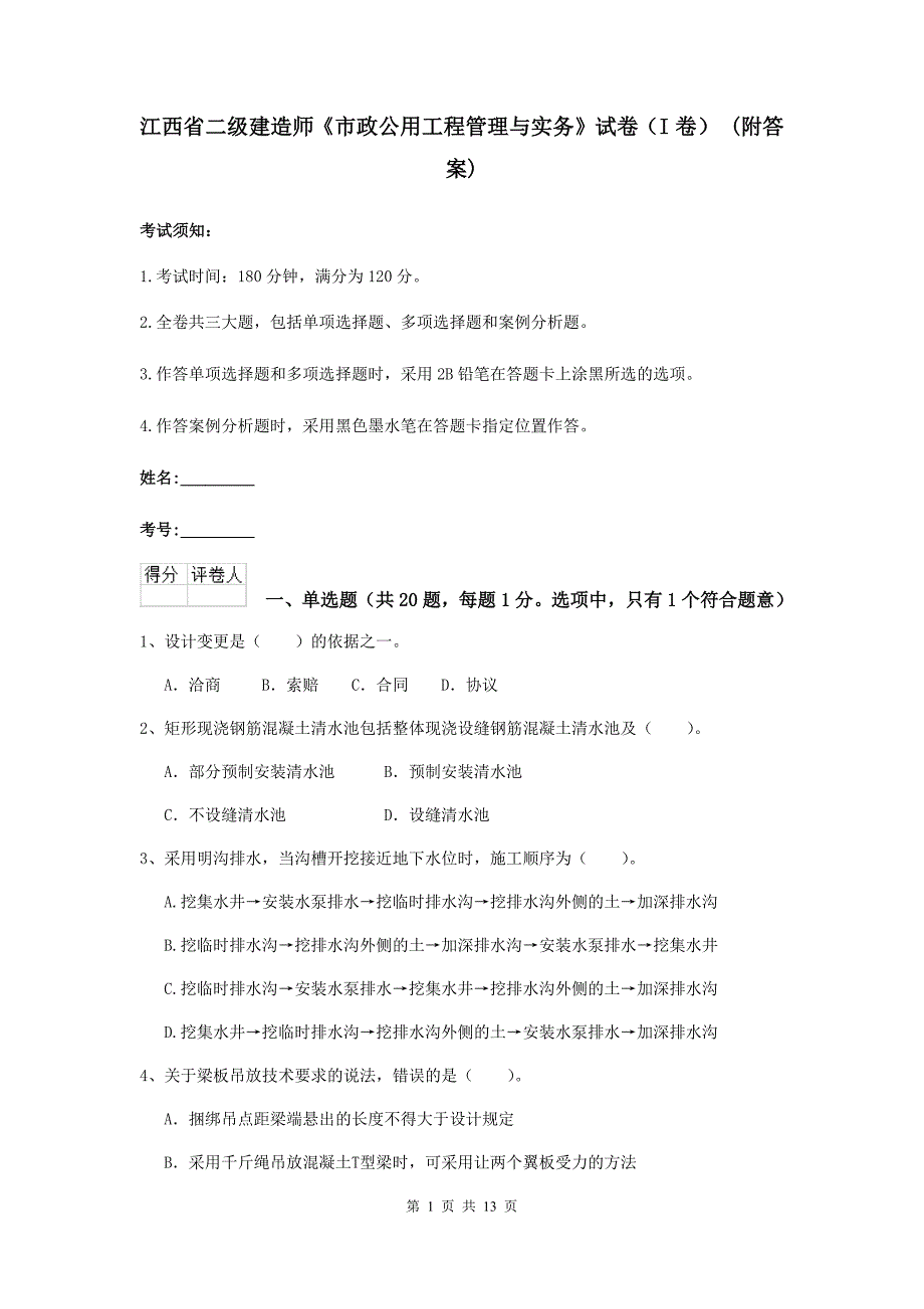 江西省二级建造师《市政公用工程管理与实务》试卷（i卷） （附答案）_第1页