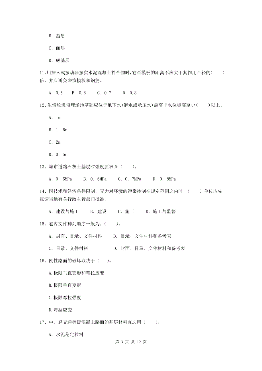 国家2020年注册二级建造师《市政公用工程管理与实务》单项选择题【50题】专题测试b卷 含答案_第3页