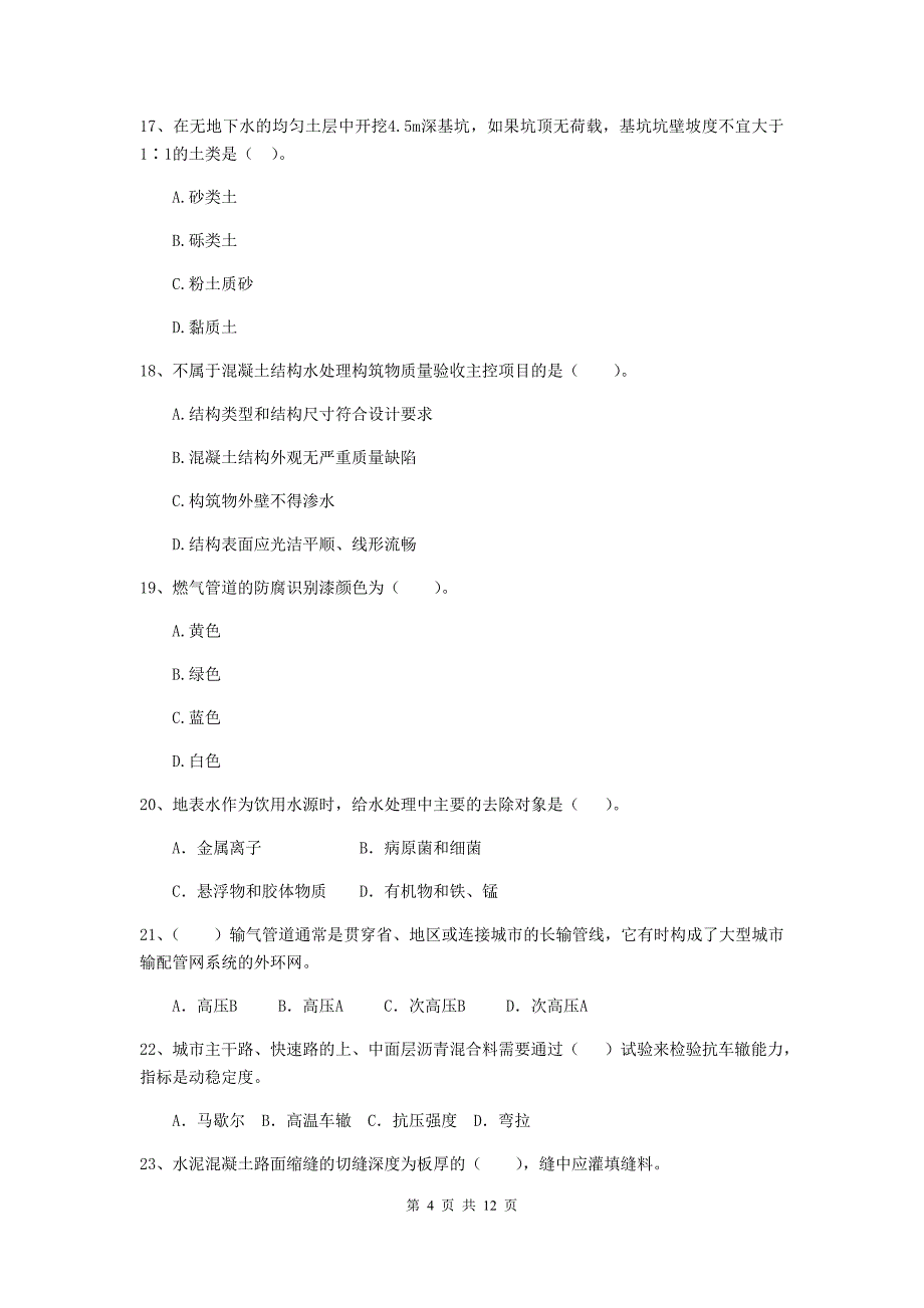 国家2019版注册二级建造师《市政公用工程管理与实务》单选题【50题】专题检测（i卷） （含答案）_第4页