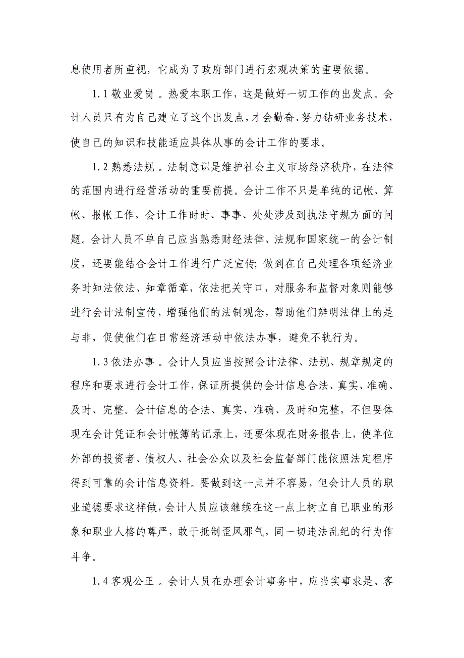 浅析会计人员道德缺失问题及其对策(同名45404)_第2页