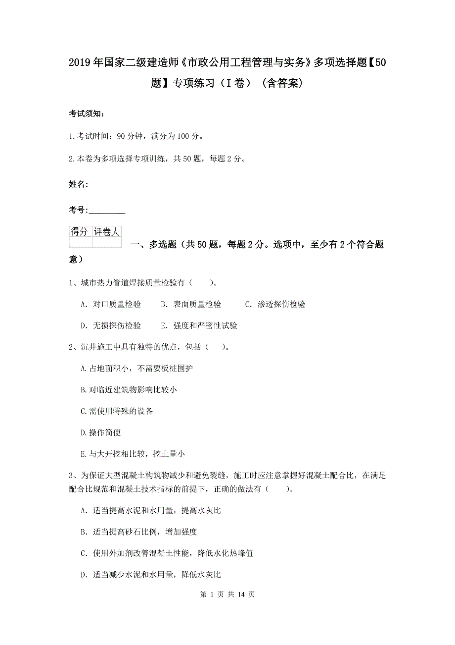 2019年国家二级建造师《市政公用工程管理与实务》多项选择题【50题】专项练习（i卷） （含答案）_第1页