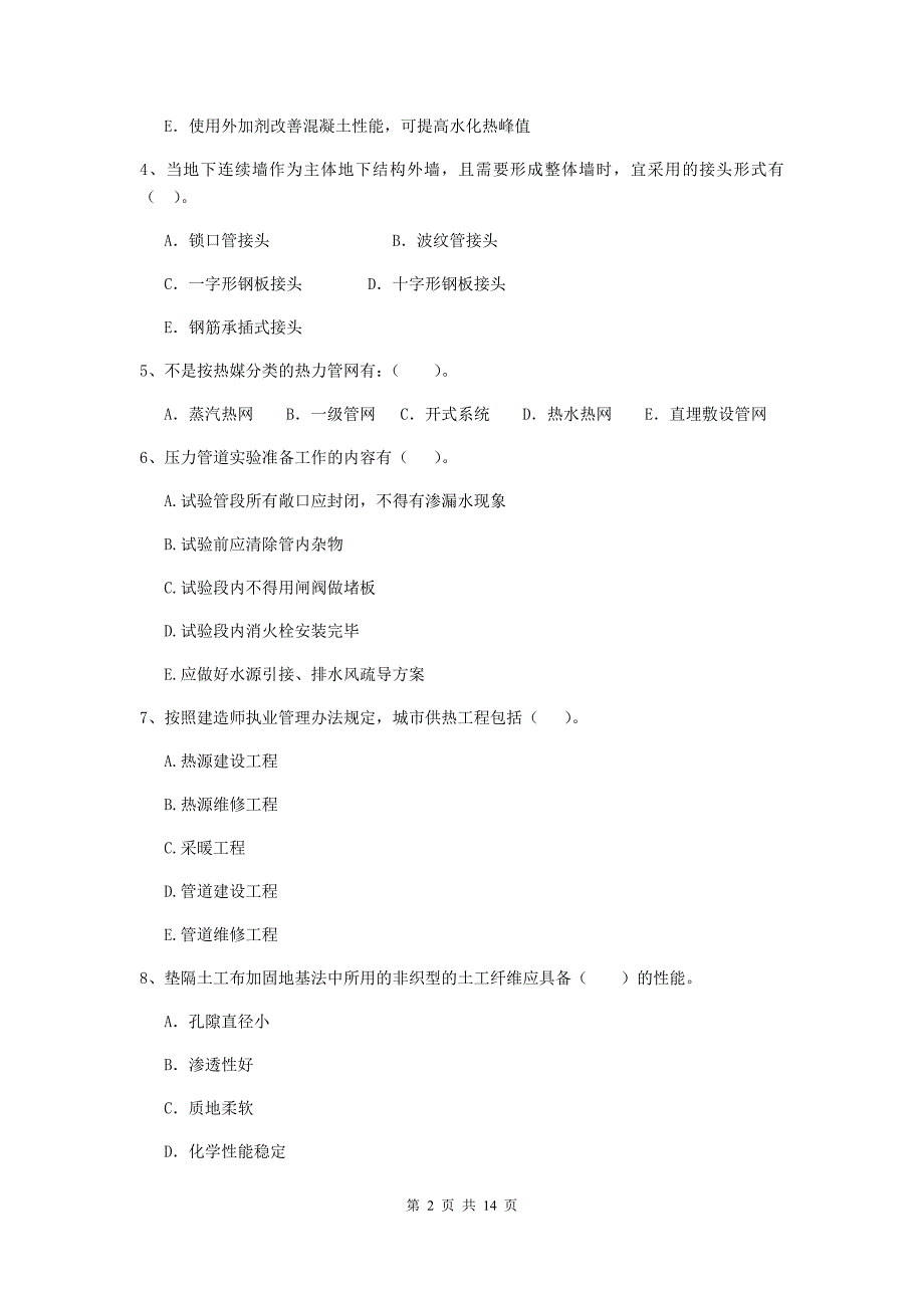 2019年国家二级建造师《市政公用工程管理与实务》多项选择题【50题】专项练习（i卷） （含答案）_第2页