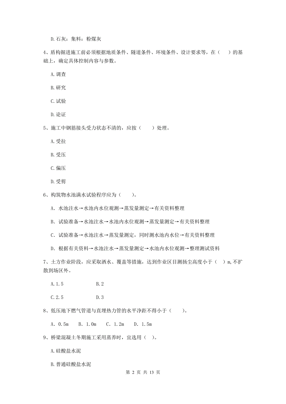 南充市二级建造师《市政公用工程管理与实务》模拟试题c卷 附答案_第2页