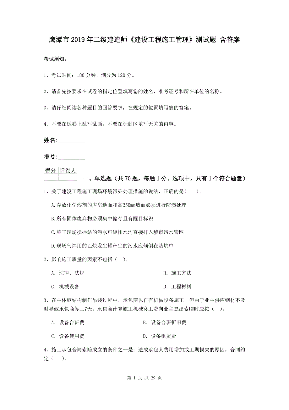 鹰潭市2019年二级建造师《建设工程施工管理》测试题 含答案_第1页