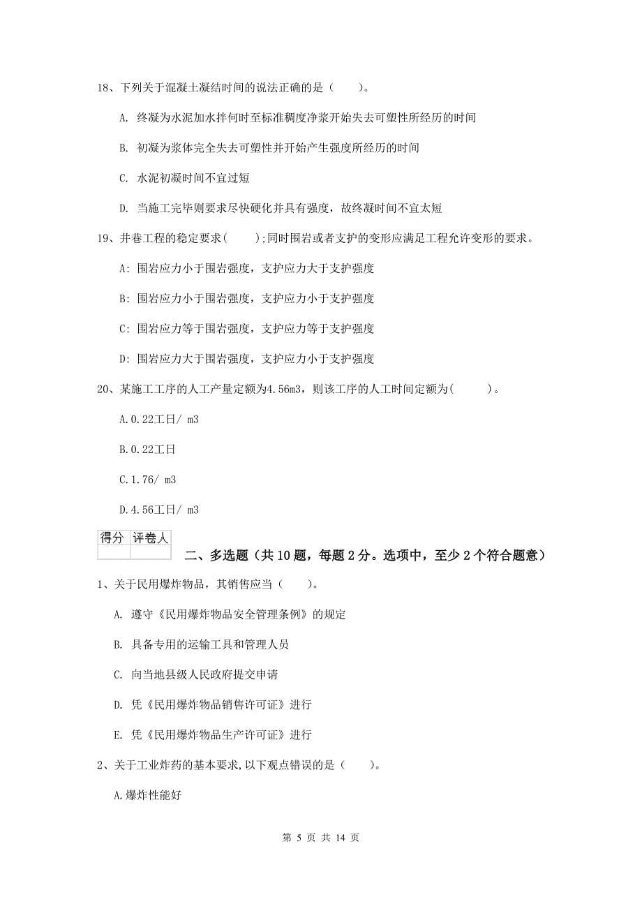 陕西省二级建造师《矿业工程管理与实务》模拟真题d卷 （含答案）_第5页