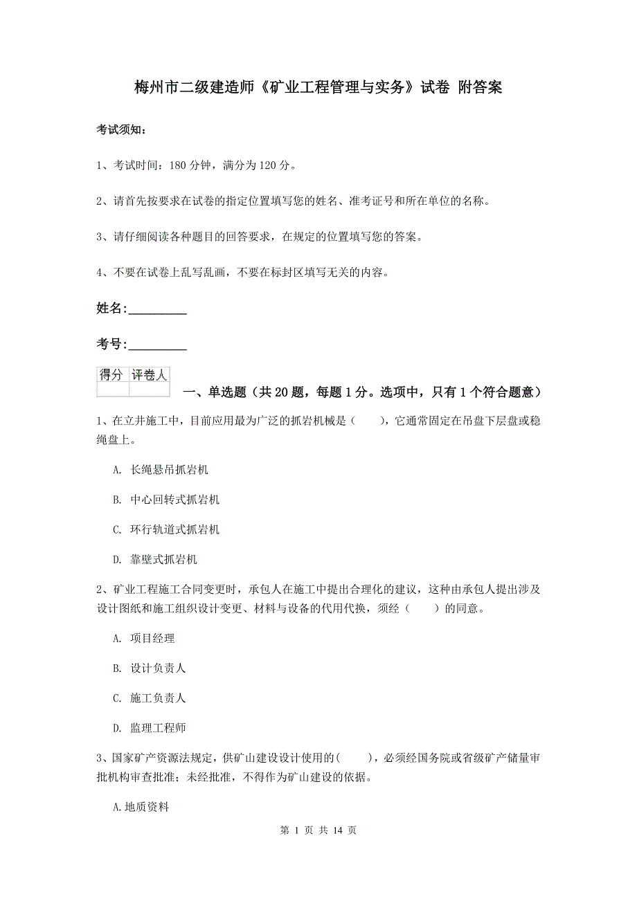 梅州市二级建造师《矿业工程管理与实务》试卷 附答案_第1页