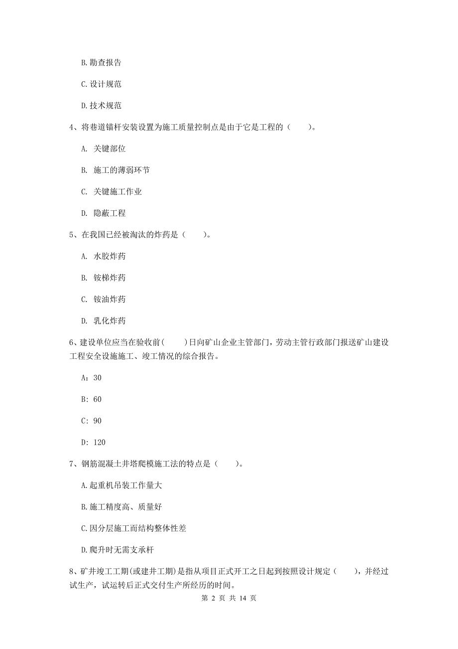 梅州市二级建造师《矿业工程管理与实务》试卷 附答案_第2页