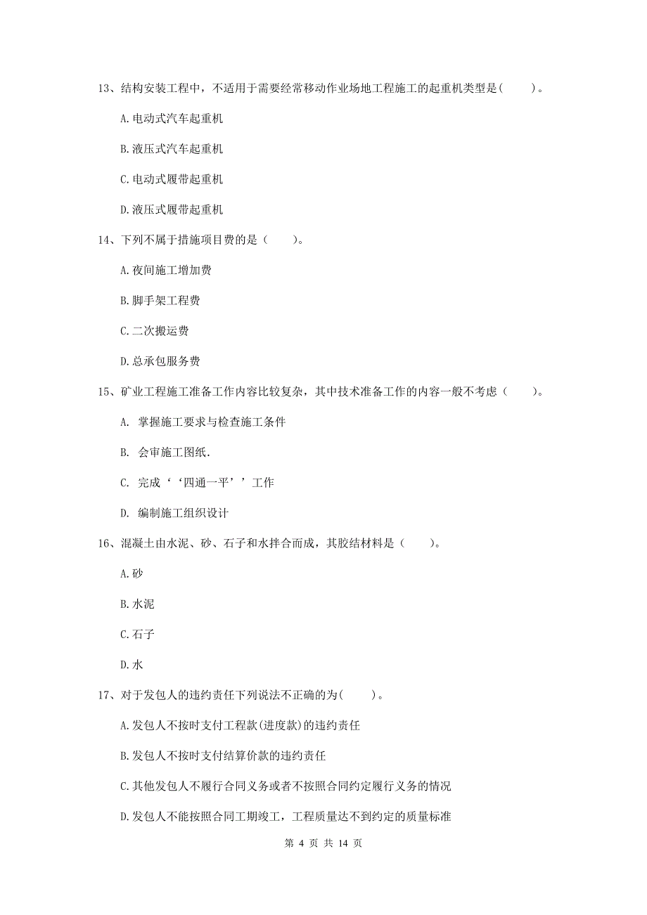 梅州市二级建造师《矿业工程管理与实务》试卷 附答案_第4页