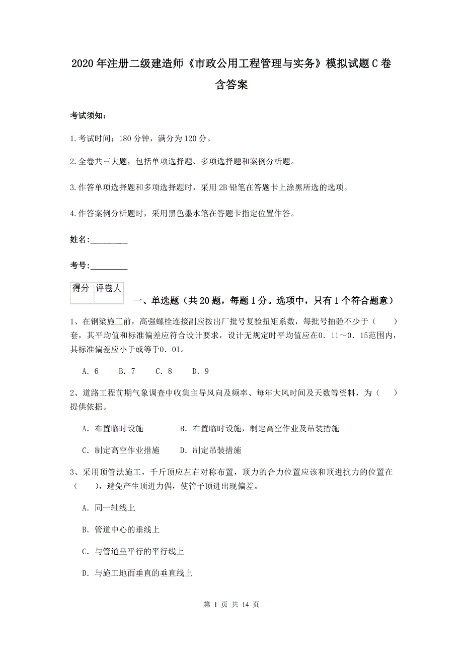 2020年注册二级建造师《市政公用工程管理与实务》模拟试题c卷 含答案_第1页