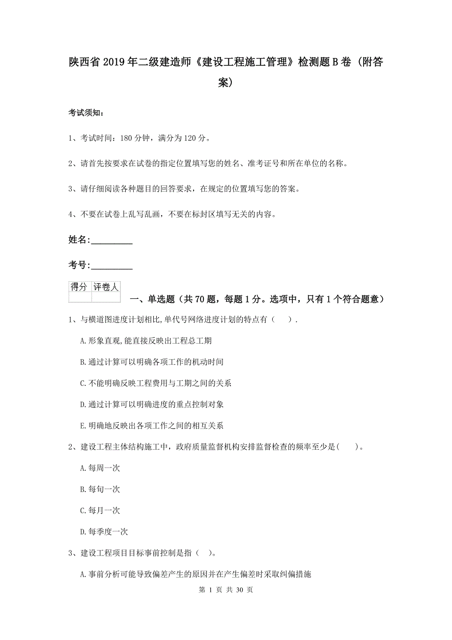 陕西省2019年二级建造师《建设工程施工管理》检测题b卷 （附答案）_第1页