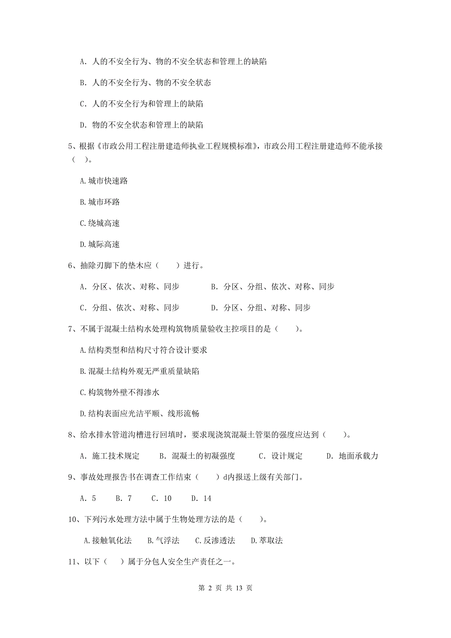 衡水市二级建造师《市政公用工程管理与实务》真题b卷 附答案_第2页