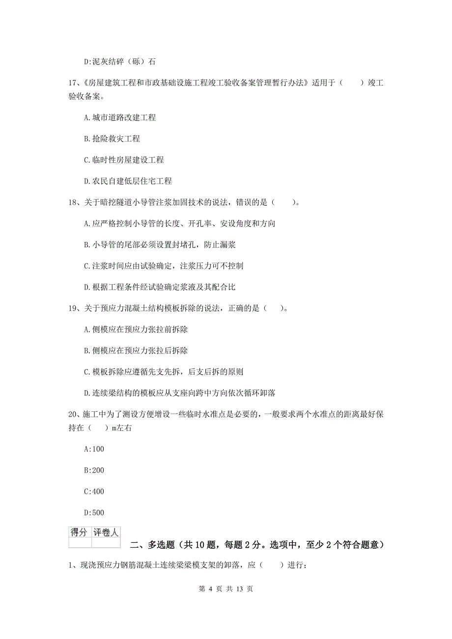 衡水市二级建造师《市政公用工程管理与实务》真题b卷 附答案_第4页