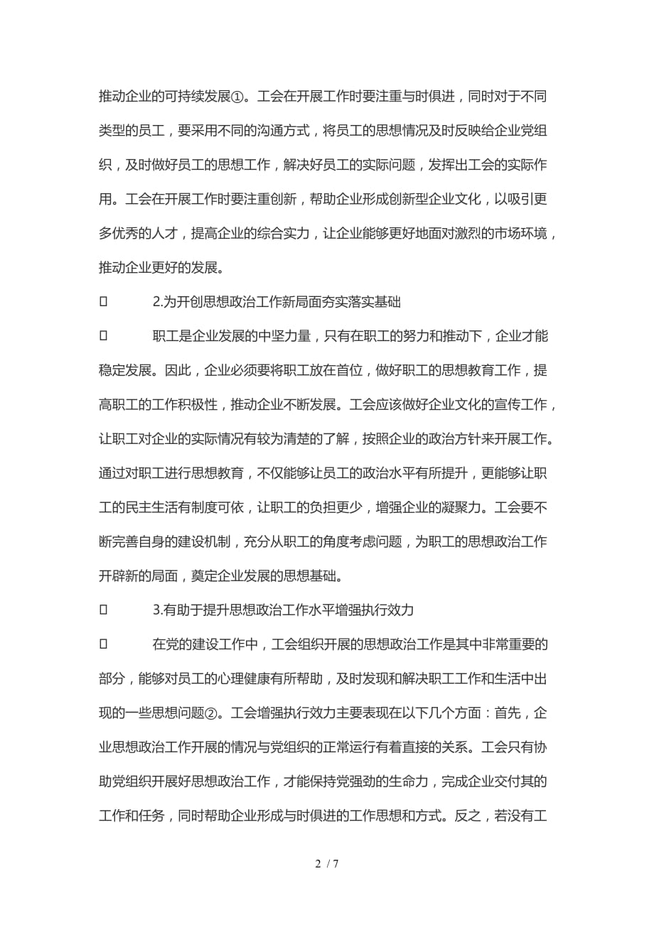 浅析工会在思想政治工作中的重要用途_第2页