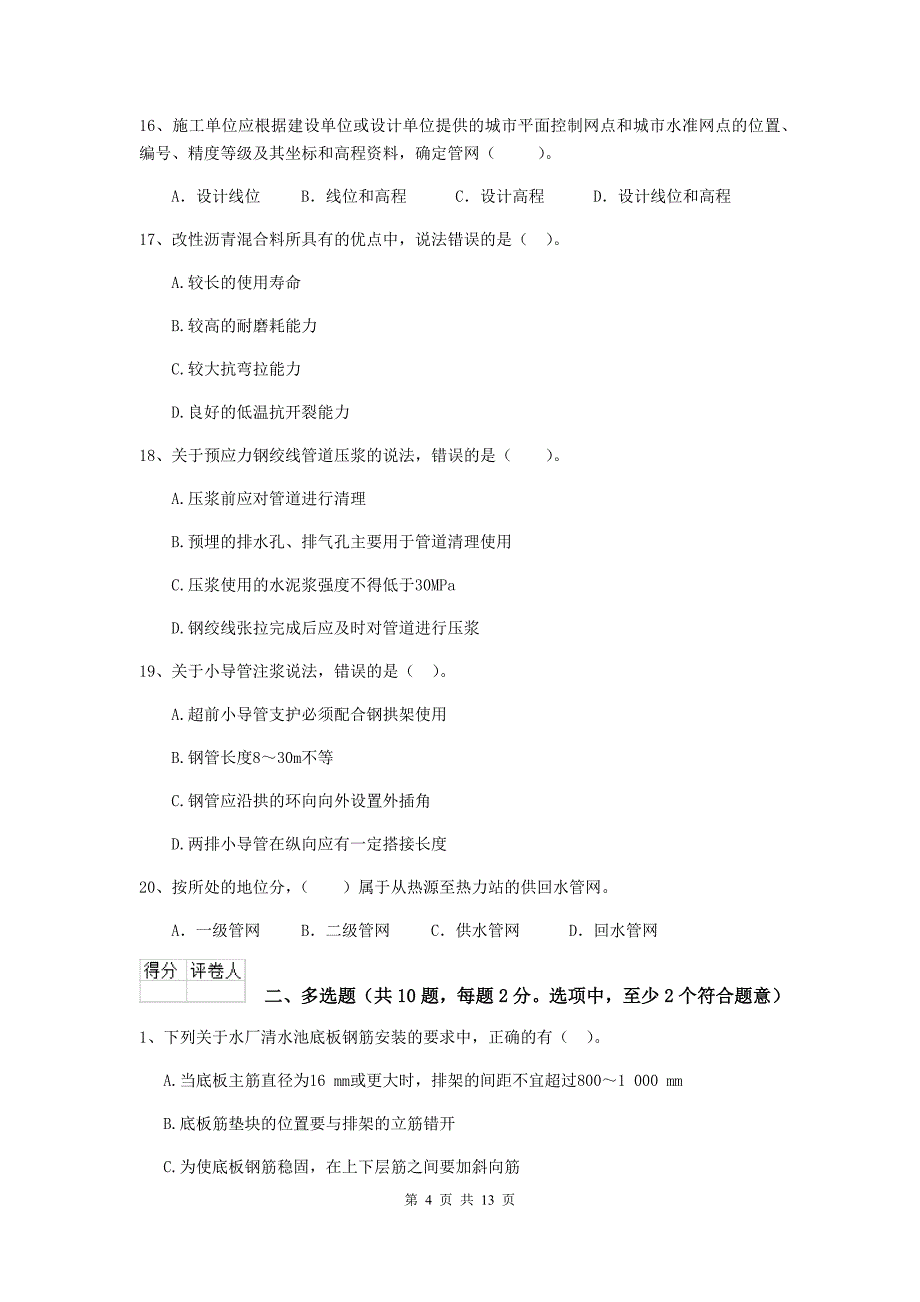 新疆二级建造师《市政公用工程管理与实务》模拟真题（i卷） （附解析）_第4页