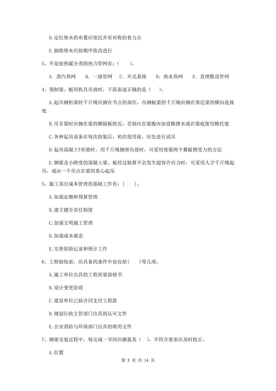 黑龙江省二级建造师《市政公用工程管理与实务》模拟考试a卷 含答案_第5页