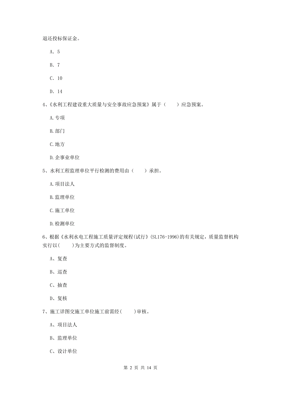 武威市国家二级建造师《水利水电工程管理与实务》试题c卷 附答案_第2页