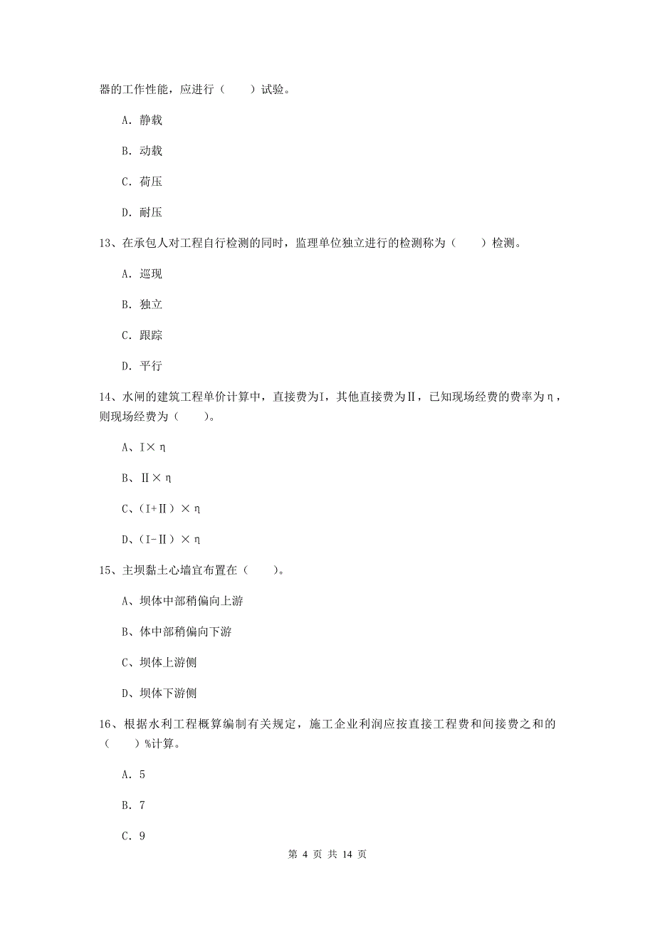 武威市国家二级建造师《水利水电工程管理与实务》试题c卷 附答案_第4页