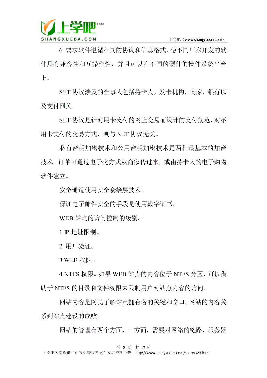 计算机等级考试三级网络技术复习重点总结（2）_第2页