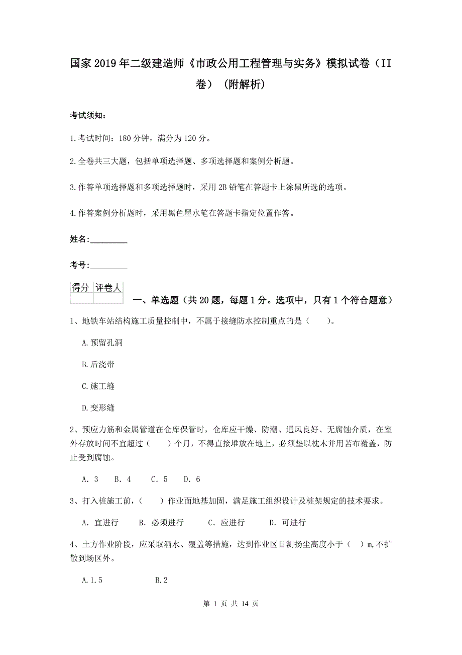 国家2019年二级建造师《市政公用工程管理与实务》模拟试卷（ii卷） （附解析）_第1页