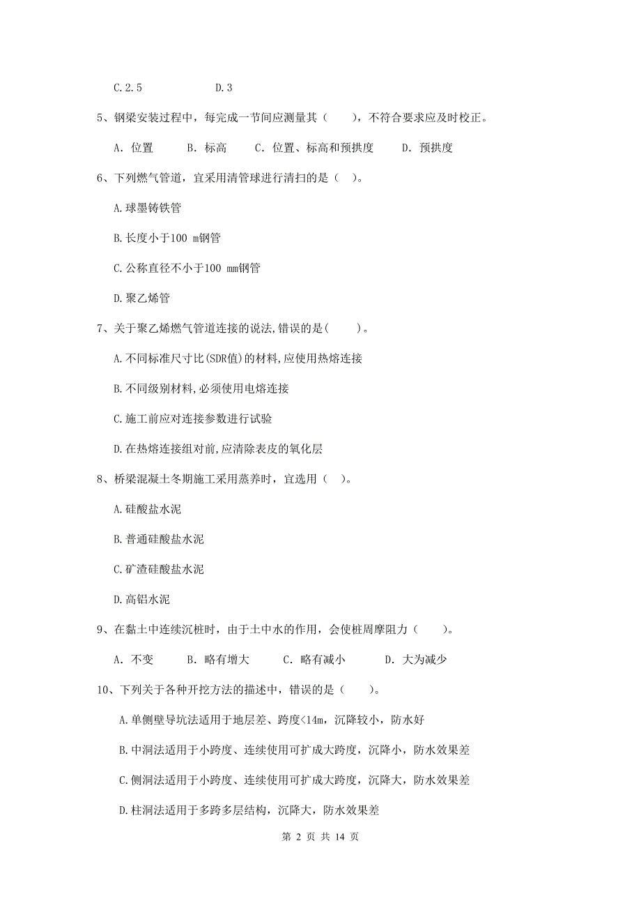 国家2019年二级建造师《市政公用工程管理与实务》模拟试卷（ii卷） （附解析）_第2页