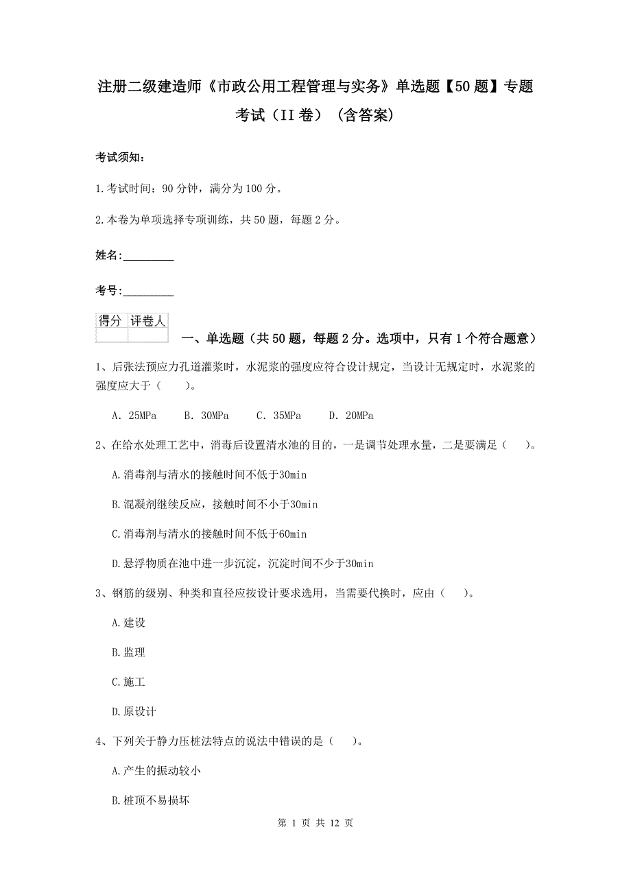 注册二级建造师《市政公用工程管理与实务》单选题【50题】专题考试（ii卷） （含答案）_第1页