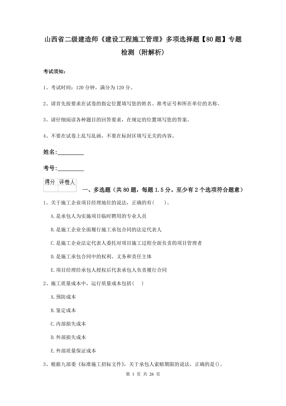 山西省二级建造师《建设工程施工管理》多项选择题【80题】专题检测 （附解析）_第1页