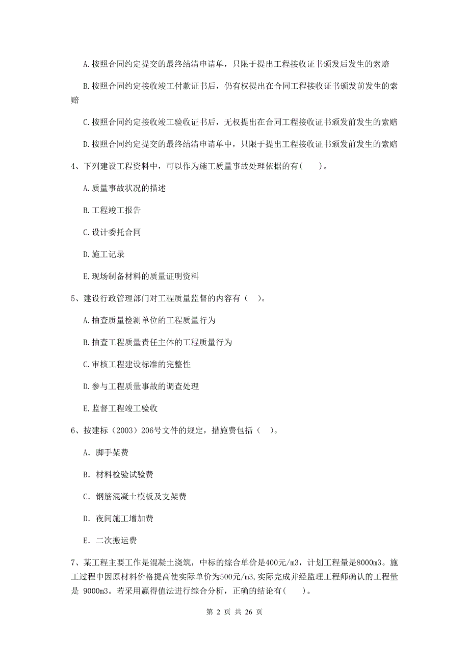 山西省二级建造师《建设工程施工管理》多项选择题【80题】专题检测 （附解析）_第2页