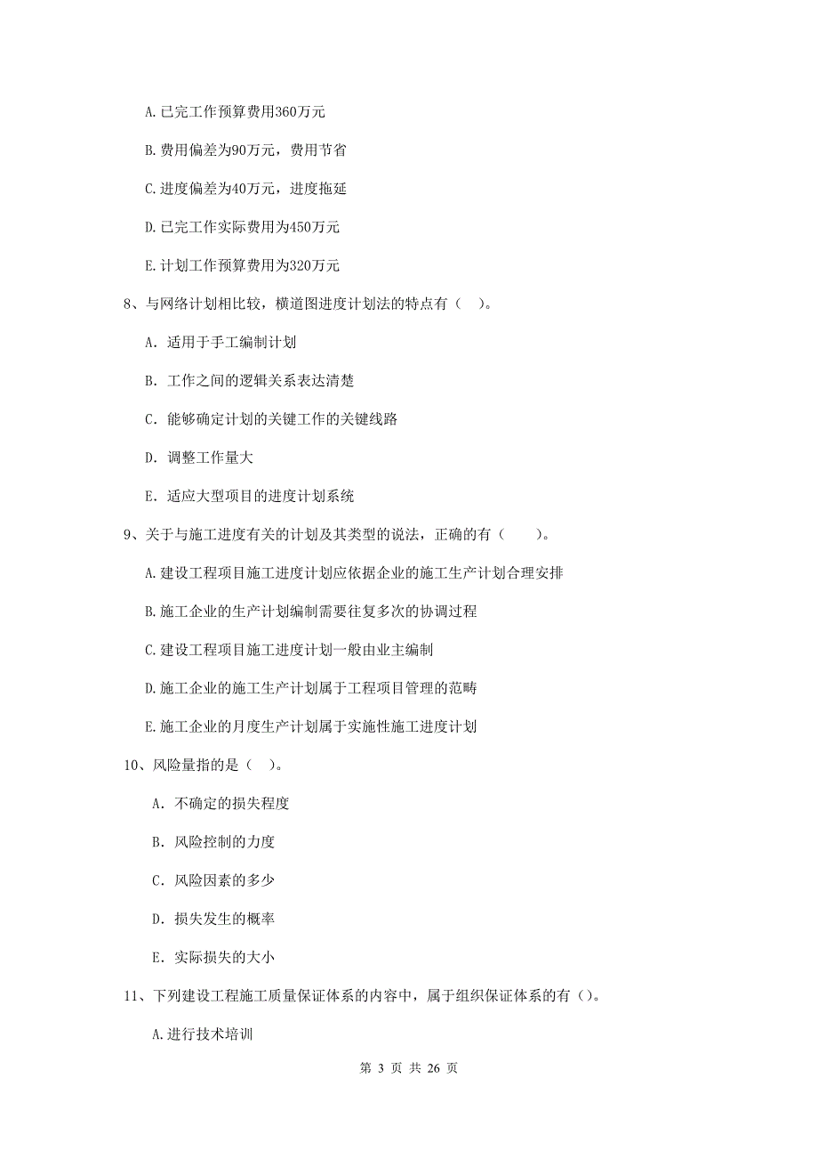 山西省二级建造师《建设工程施工管理》多项选择题【80题】专题检测 （附解析）_第3页