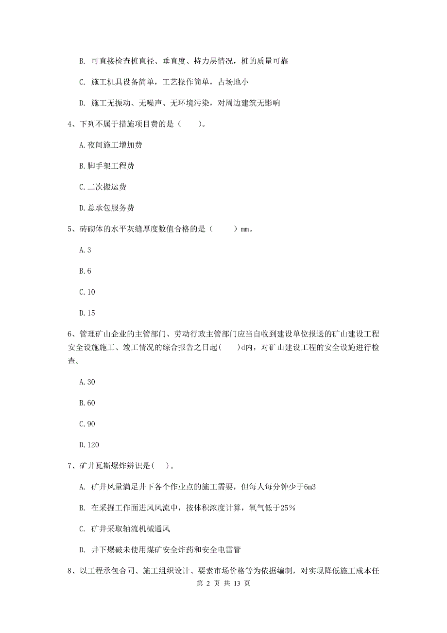 黑龙江省二级建造师《矿业工程管理与实务》模拟考试a卷 （附答案）_第2页