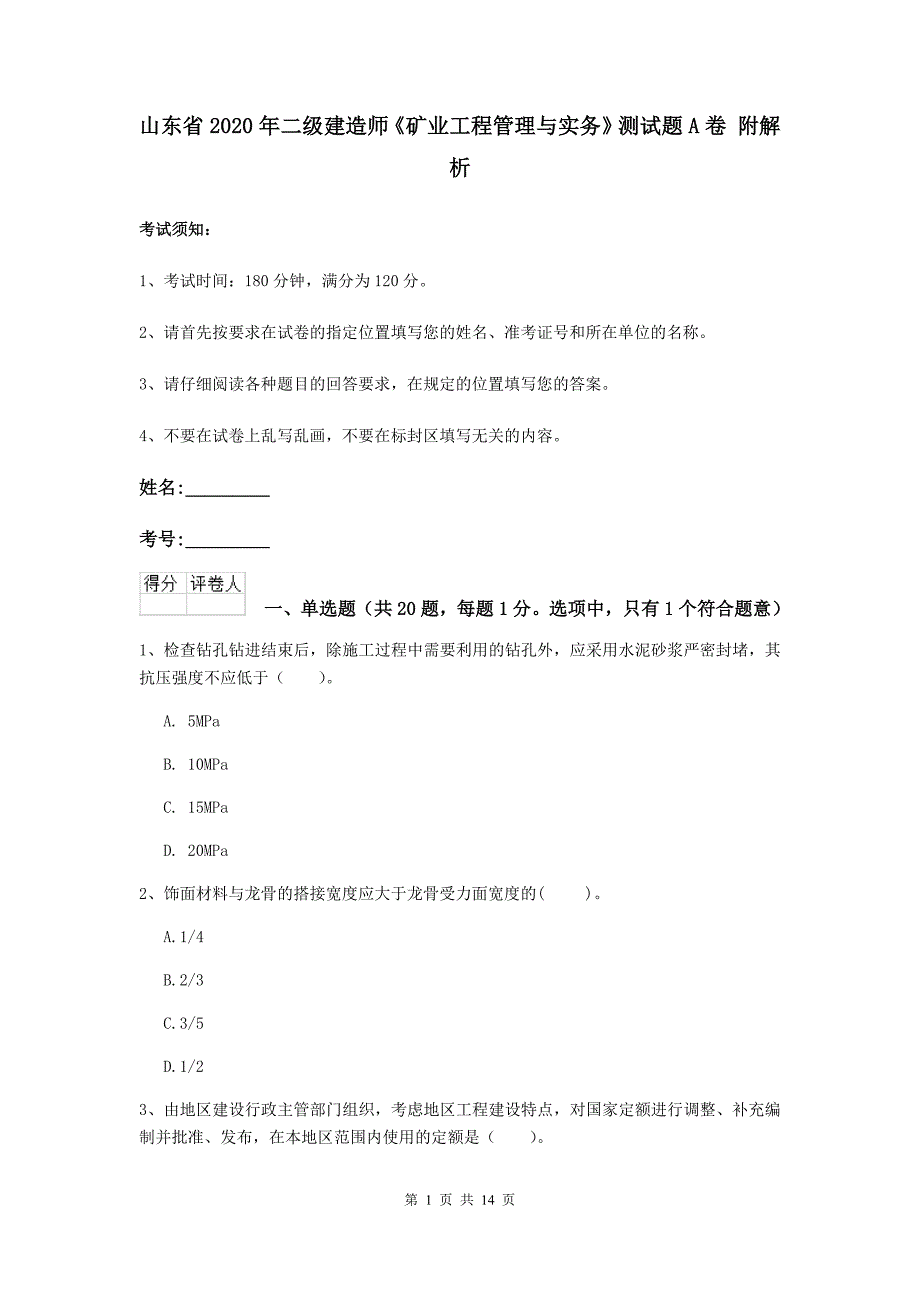 山东省2020年二级建造师《矿业工程管理与实务》测试题a卷 附解析_第1页