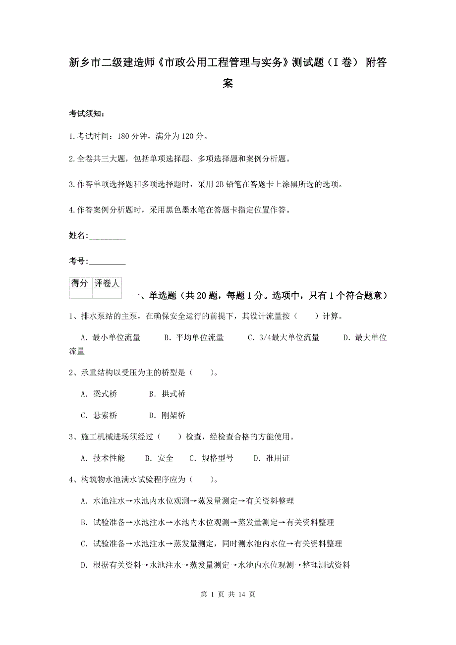 新乡市二级建造师《市政公用工程管理与实务》测试题（i卷） 附答案_第1页