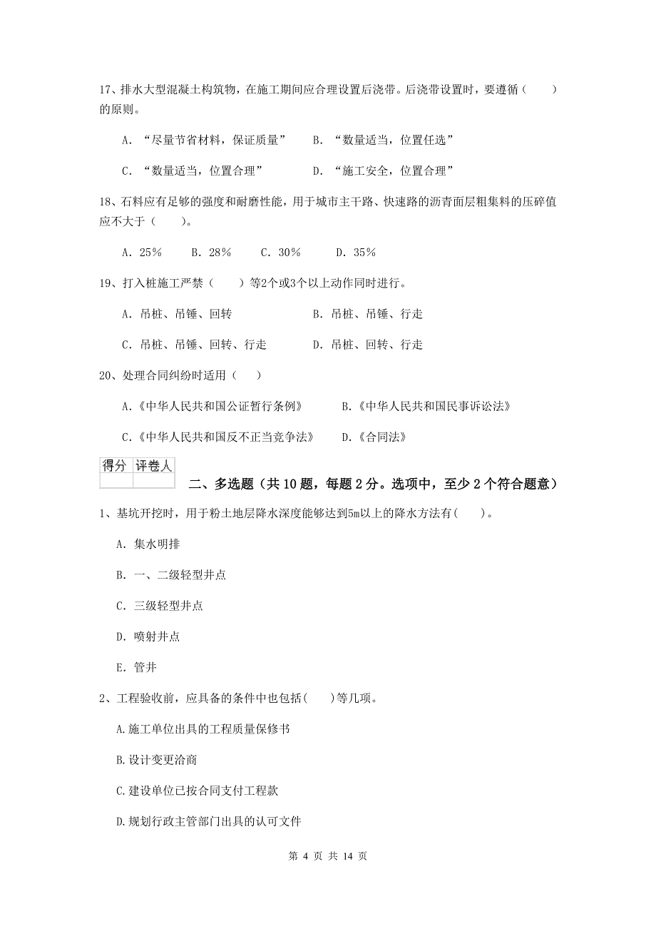 新乡市二级建造师《市政公用工程管理与实务》测试题（i卷） 附答案_第4页