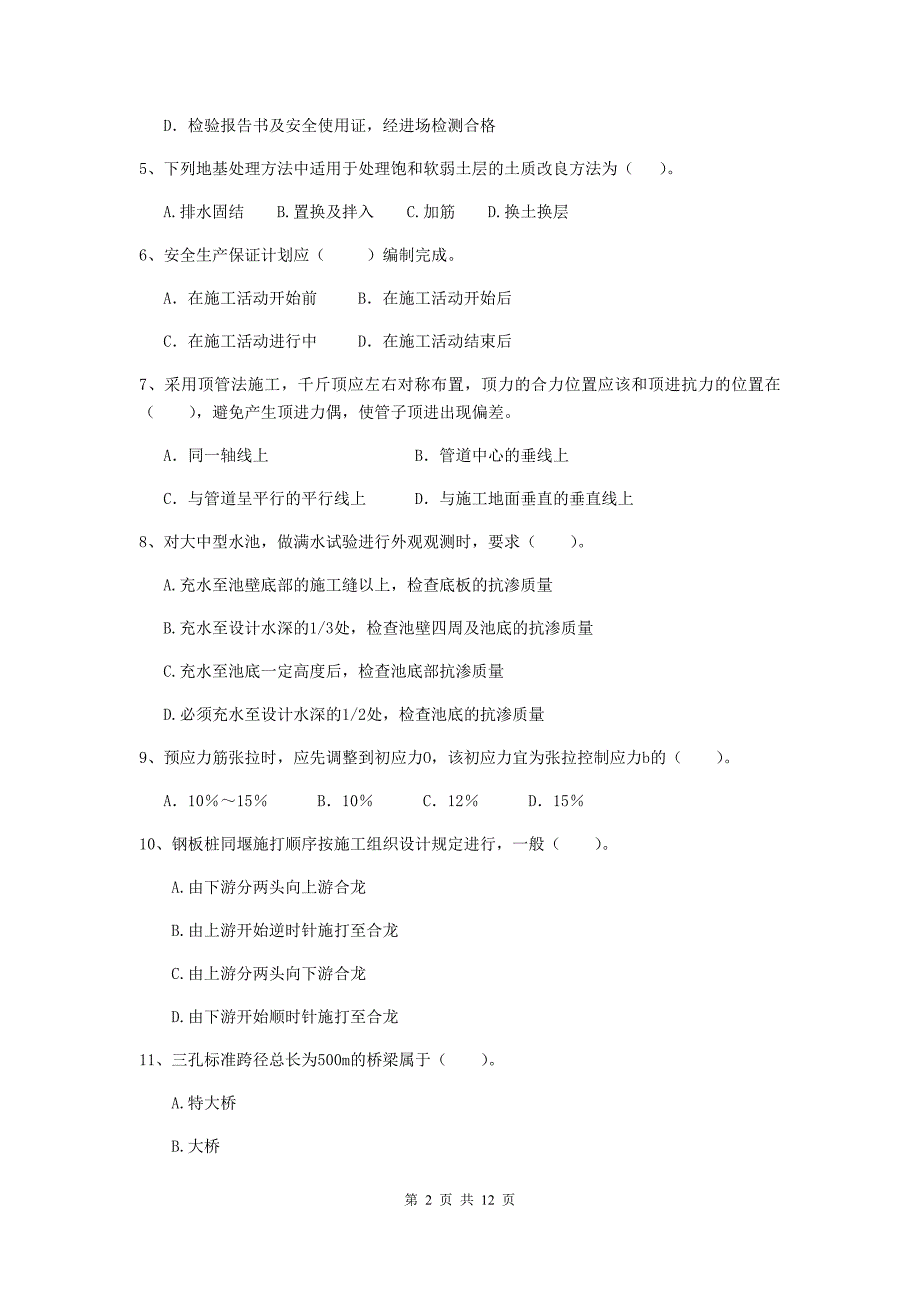 2019版注册二级建造师《市政公用工程管理与实务》单选题【50题】专题练习c卷 （附答案）_第2页