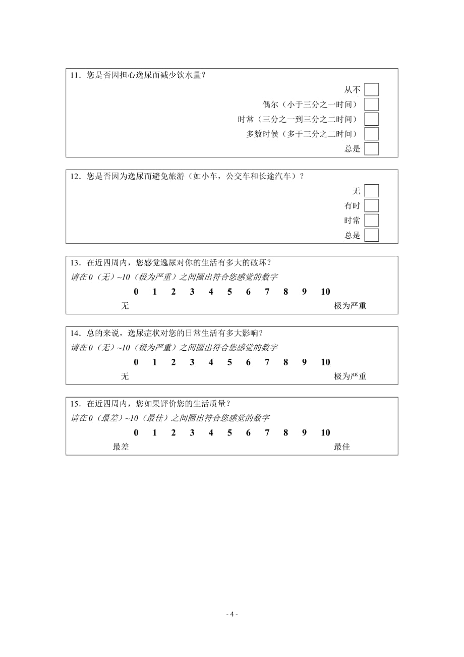 国际尿失禁咨询委员会尿失禁问卷表(ici-q-lf)详解_第4页