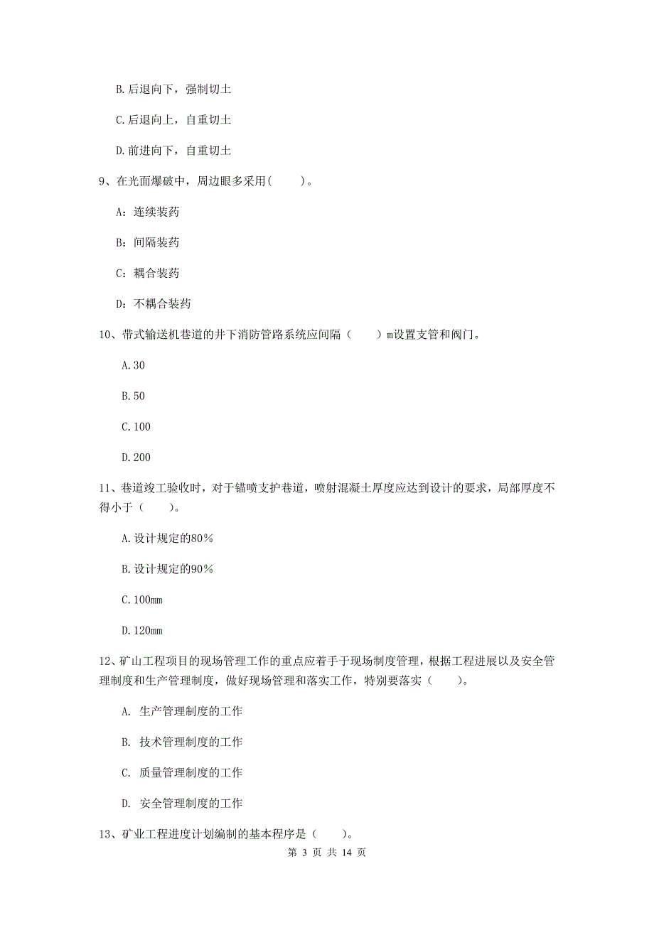 大庆市二级建造师《矿业工程管理与实务》模拟试卷 附答案_第3页